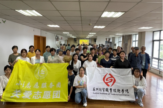 苏州经贸职业技术学院开展关爱长者主题公益培训