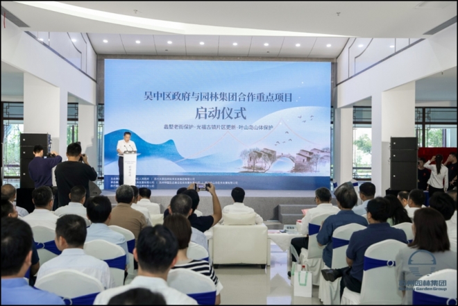  携手前行，共谱新章！吴中区政府与苏州园林集团合作重点项目启动仪式顺利举行