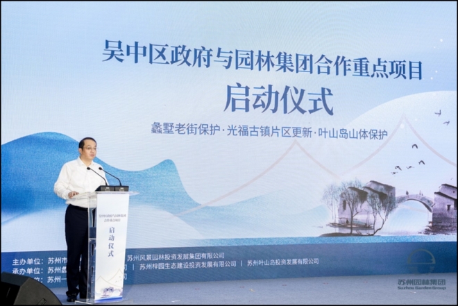  携手前行，共谱新章！吴中区政府与苏州园林集团合作重点项目启动仪式顺利举行