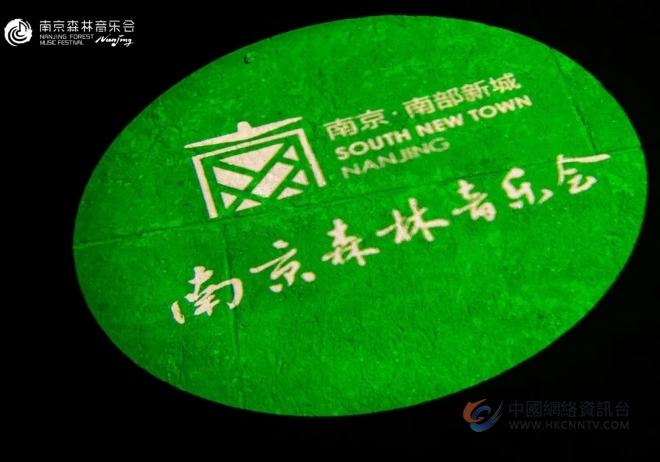 2023南京森林音乐会首场开演 这个假期从森林出发