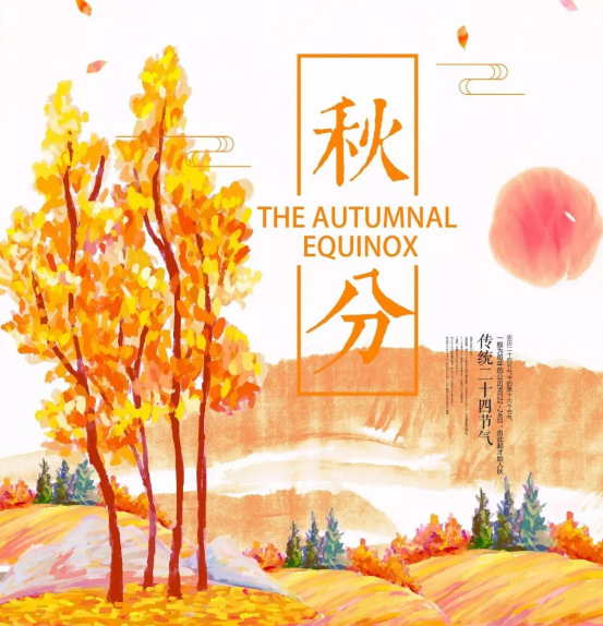 浅遇秋分日，清雅醉红尘