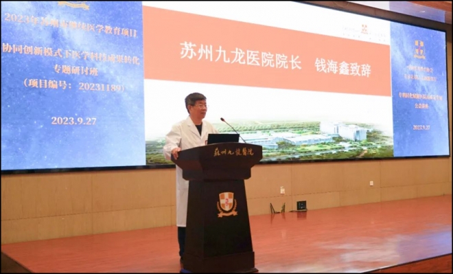 苏州九龙医院举办协同创新模式下医学科技成果转化专题研讨班