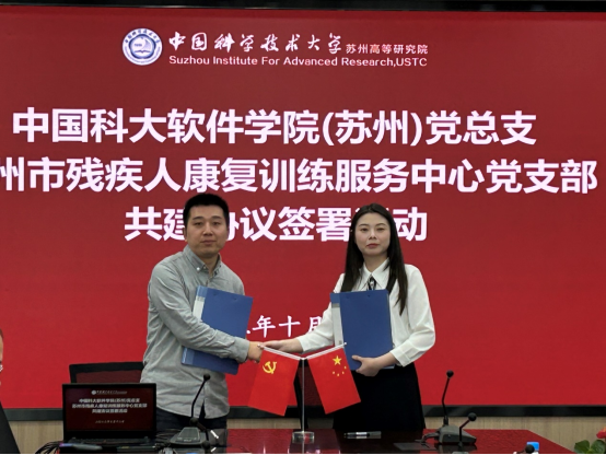 中科大苏州高等研究院和软件学院助残合作签约仪式在苏举行