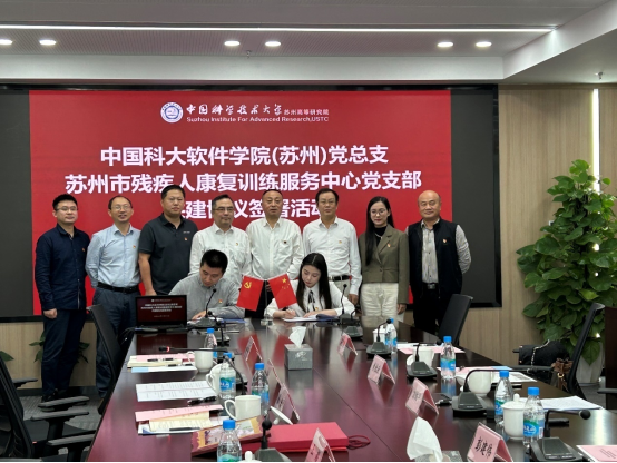 中科大苏州高等研究院和软件学院助残合作签约仪式在苏举行