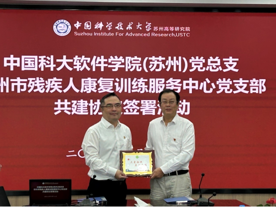 中科大苏州高等研究院和软件学院助残合作签约仪式在苏举行