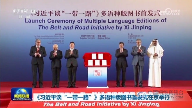 《习近平谈“一带一路”》多语种版图书首发式在京举行
