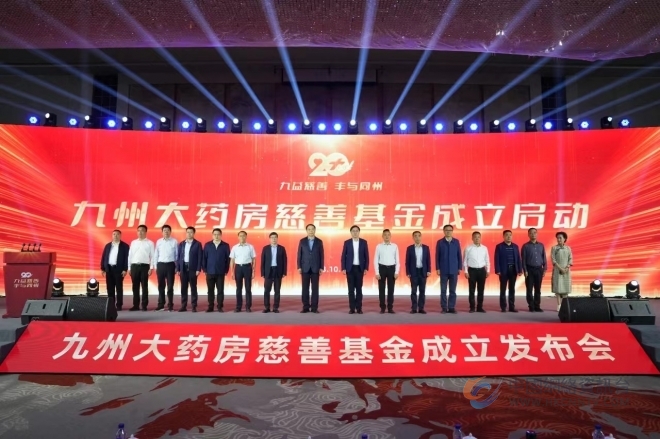点赞！九州大药房捐赠500万元设立慈善基金