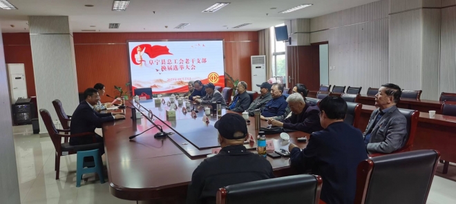 阜宁县总工会老干部党支部成功换届