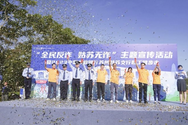 警银共筑反诈“防护墙”！江苏农行苏州姑苏支行助力提升市民防诈能力