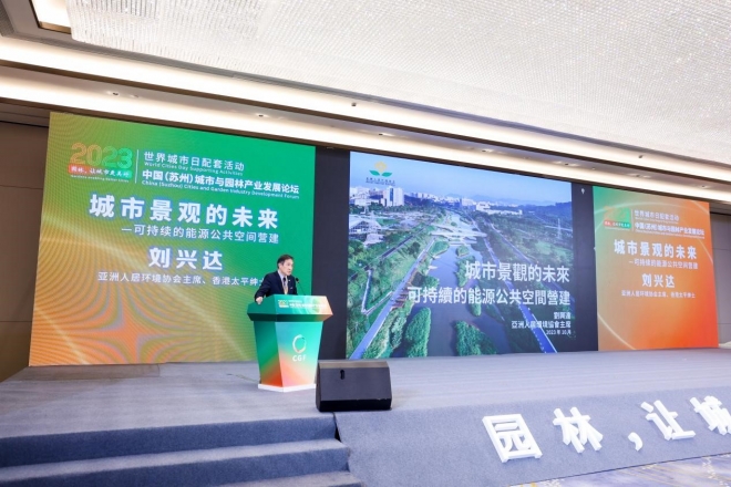 为世界城市可持续发展贡献园林产业智慧！中国（苏州）城市与园林产业发展论坛顺利举办