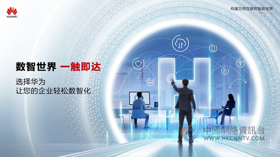 华为：数智世界 一触即达