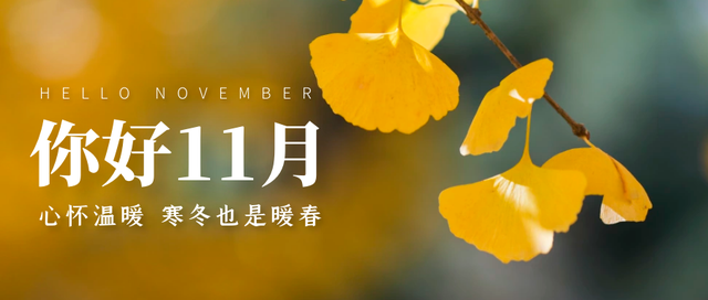 十月再见，你好十一月