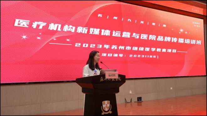  干货满满！苏州九龙医院举办医疗机构新媒体运营与医院品牌传播培训