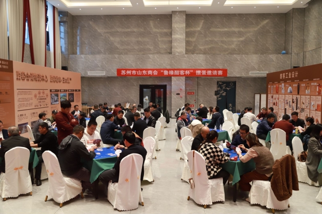 苏州市山东商会“鲁缘·酣客杯”掼蛋邀请赛顺利举办