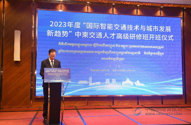 2023年度“国际智能交通技术与城市发展新趋势”中柬交通人才 高级研修班正式开班