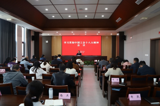 建湖县总工会学习贯彻中国工会十八大精神