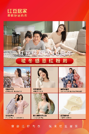 2023购物节不狂欢，红豆居家柔软舒适内衣依然火爆