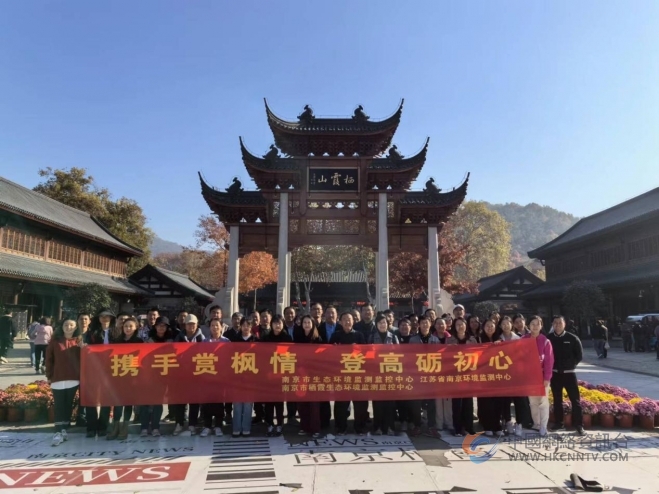 江苏省生态环境厅南京环境监测中心第一党支部举行特色专题实践活动