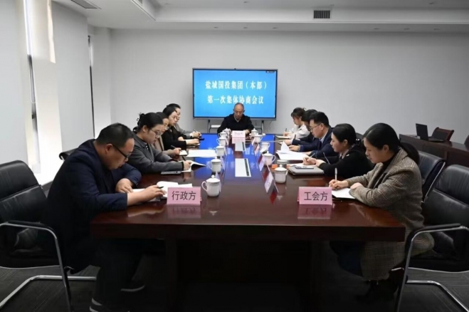 盐城国投集团工资集体协商一次通过