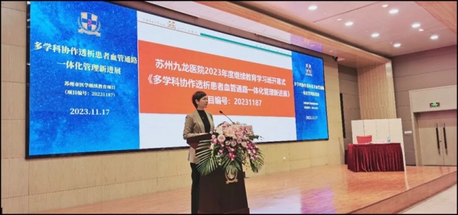 苏州九龙医院举办“多学科协作透析患者血管通路一体化管理新进展”学习班