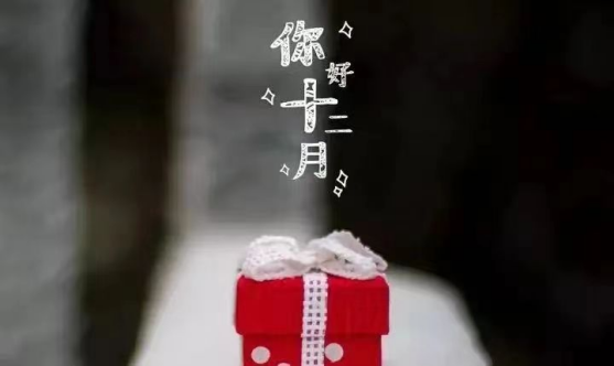再见十一月，你好十二月