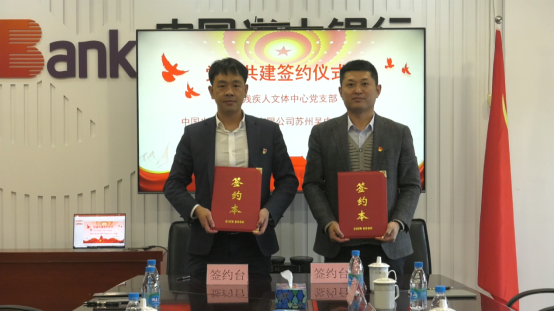  苏州残疾人文体活动中心与光大银行吴中支行结对共建