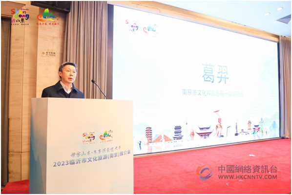 冬享沂蒙过大年，2023临沂文化旅游推介会亮相南京