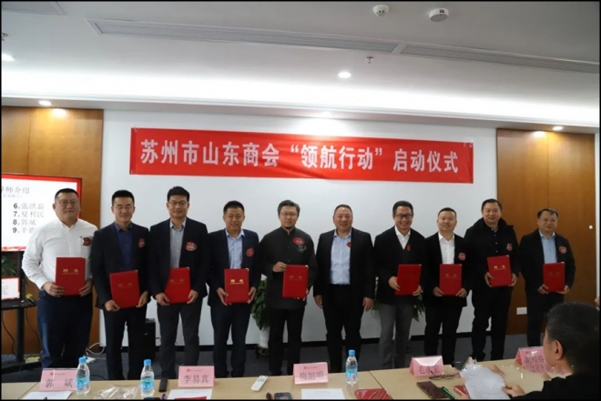 苏州市山东商会“领航行动”启动仪式成功举办