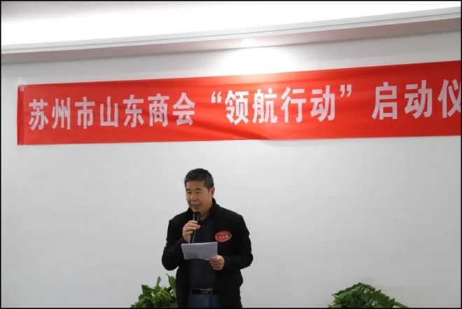 苏州市山东商会“领航行动”启动仪式成功举办