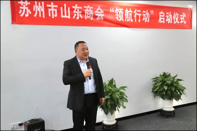 苏州市山东商会“领航行动”启动仪式成功举办