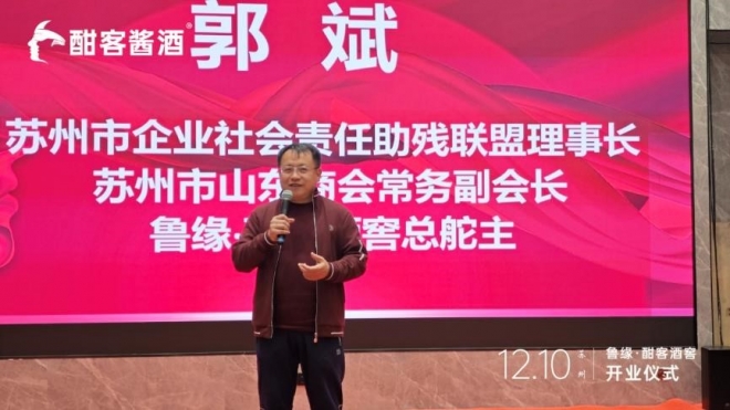 鲁缘·酣客酒窖落地苏州，千年古城上演美酒盛宴