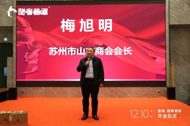 鲁缘·酣客酒窖落地苏州，千年古城上演美酒盛宴