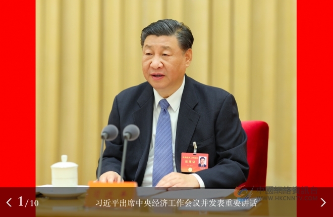中央经济工作会议在北京举行 习近平发表重要讲话