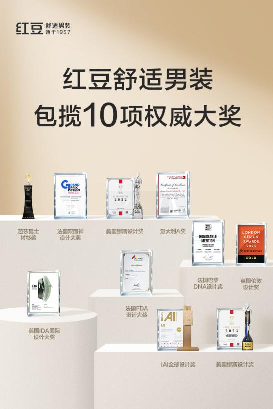 包揽十项权威大奖，红豆舒适男装如何成为奖项“收割机”？