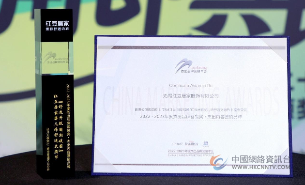 “舒适升级国潮破圈”，红豆居家荣获“杰出内容营销品牌”大奖