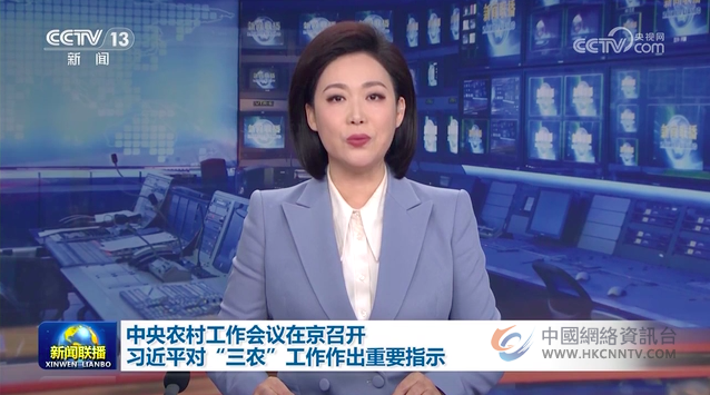 中央农村工作会议在京召开 习近平对“三农”工作作出重要指示