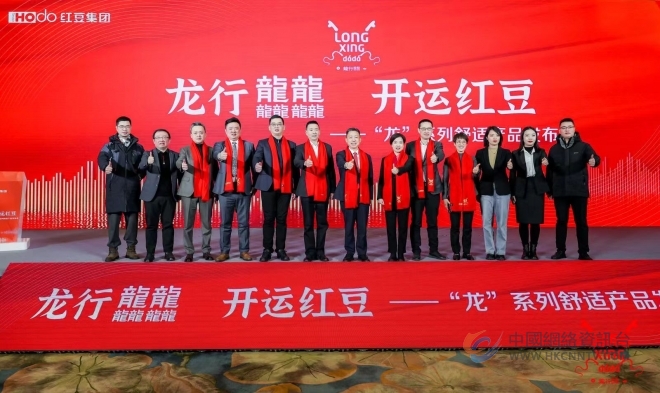 龙行龘龘“红运”来！ 红豆集团“龙”系列舒适产品发布会在无锡举行