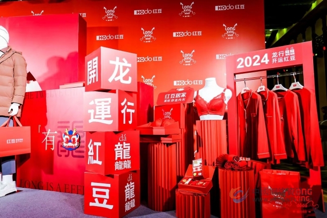 龙行龘龘“红运”来！ 红豆集团“龙”系列舒适产品发布会在无锡举行