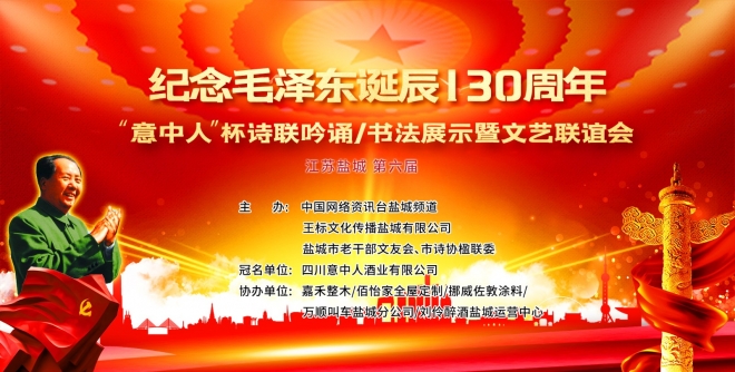 盐城举行“意中人杯”(第六届)纪念毛泽东诞辰130周年诗联吟诵活动