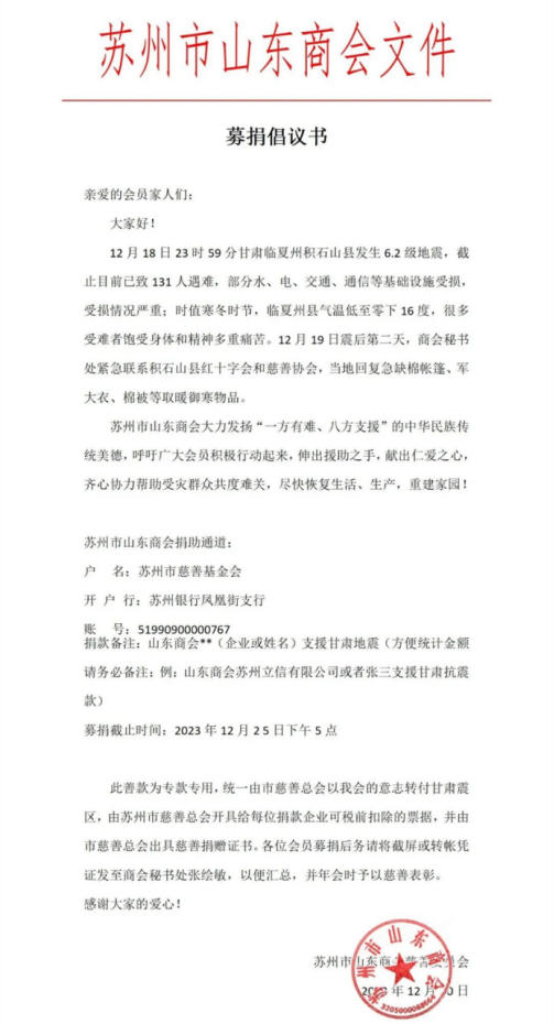 苏州市山东商会向甘肃捐助抗震救灾资金26万余元