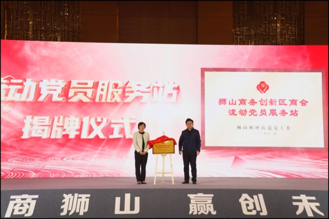 共商狮山,赢创未来!苏州高新区狮山商务创新区企业家商会成立流动党员服务站