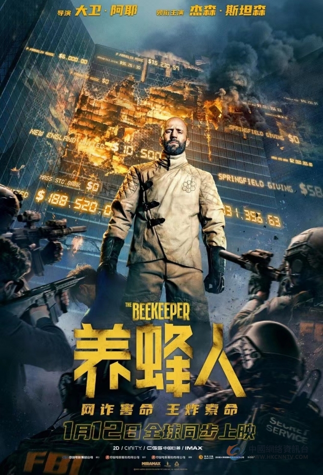 电影《养蜂人》1月12日全球同步上映 杰森•斯坦森全新硬汉形象痛击网络诈骗
