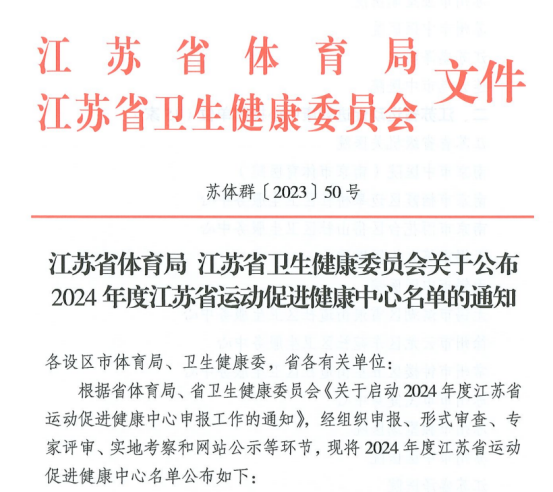 探索运动促进健康新模式，苏州市中医医院获评两项省级荣誉