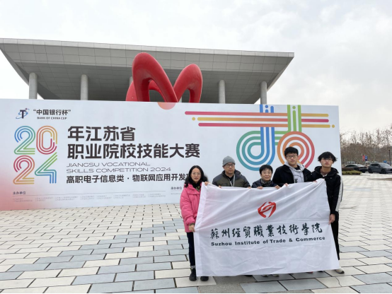 苏州经贸职业技术学院在江苏省职业院校技能大赛中斩获佳绩