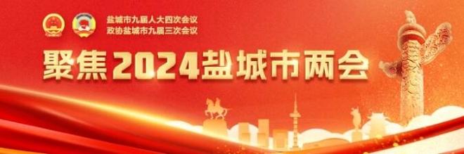 盐城市九届人大四次会议举行第二次全体会议