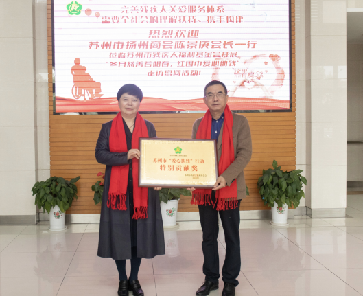 苏州市扬州商会多年坚守“爱心扶残”，市残联理事长胡岚为其颁发特别贡献奖