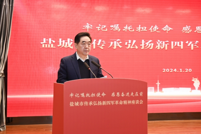 传承弘扬新四军革命精神座谈会在盐召开