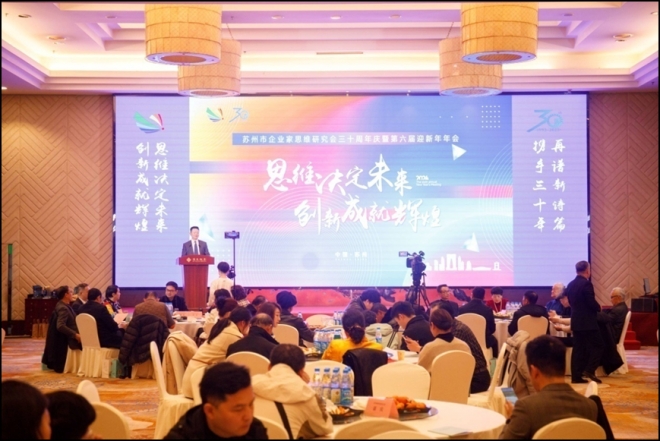 携手三十年，再谱新诗篇！苏州市企业家思维研究会三十周年庆暨迎新年年会顺利举办
