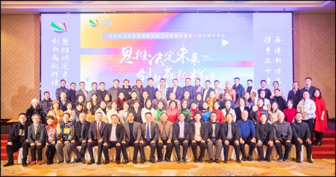 携手三十年，再谱新诗篇！苏州市企业家思维研究会三十周年庆暨迎新年年会顺利举办