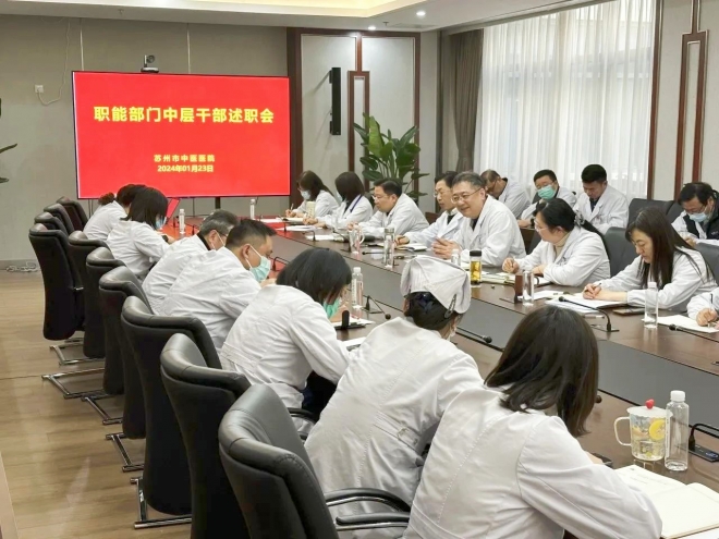 述职亮答卷，笃行谋新篇！苏州市中医医院召开2023年度中层干部年终述职会议